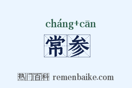 常参是什么意思的图片